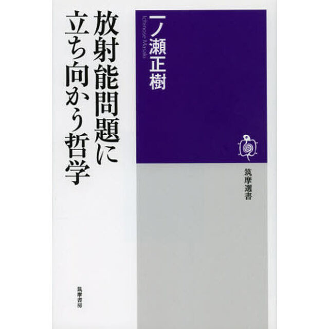 放射能問題に立ち向かう哲学