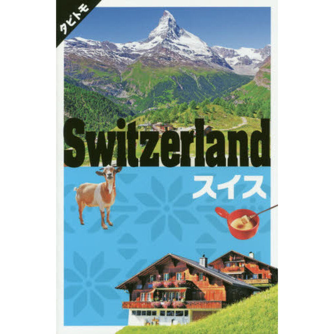 スイス　〔２０１９〕