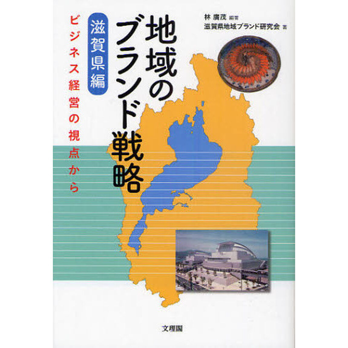 地域のブランド戦略　滋賀県編「ビジネス経営の視点から」