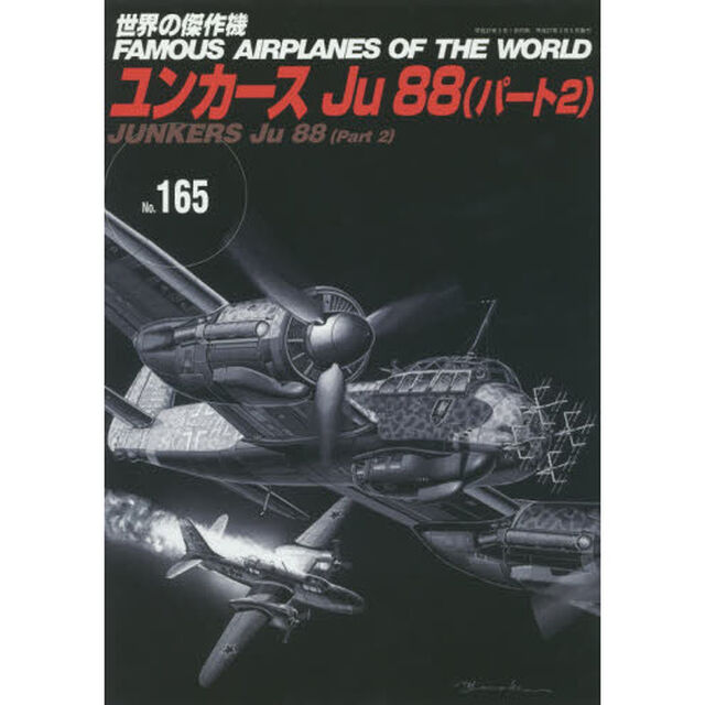 世界の傑作機　Ｎｏ．１６５「ユンカースＪｕ８８　パート２」