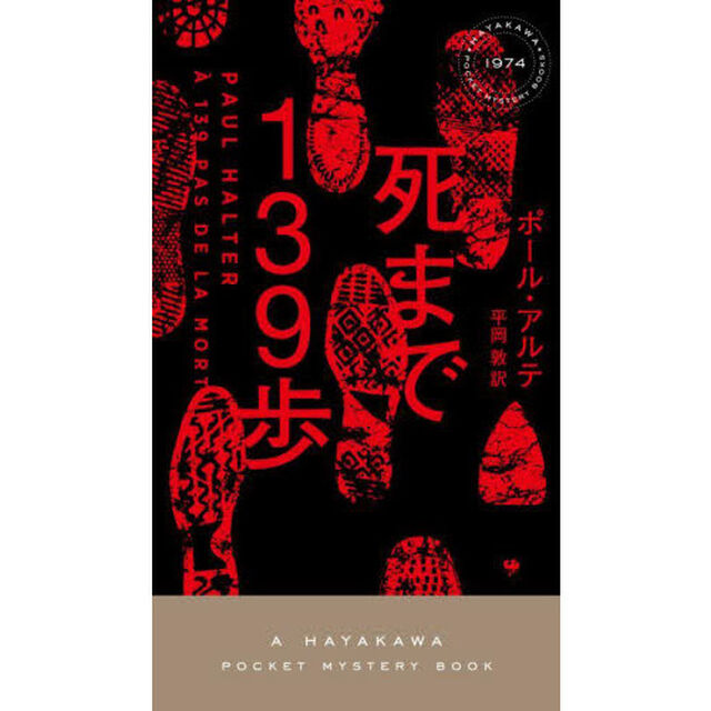 死まで１３９歩