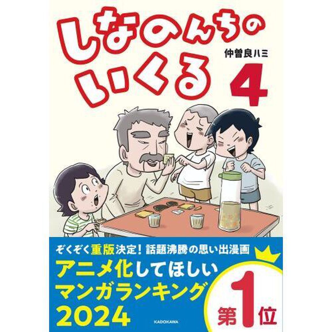 しなのんちのいくる　４