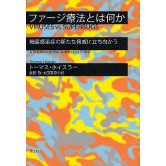 ファージ療法とは何か　細菌感染症の新たな脅威に立ち向かう