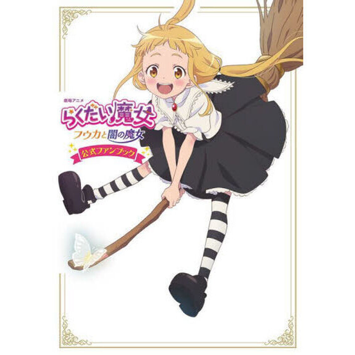 劇場アニメらくだい魔女フウカと闇の魔女公式ファンブック