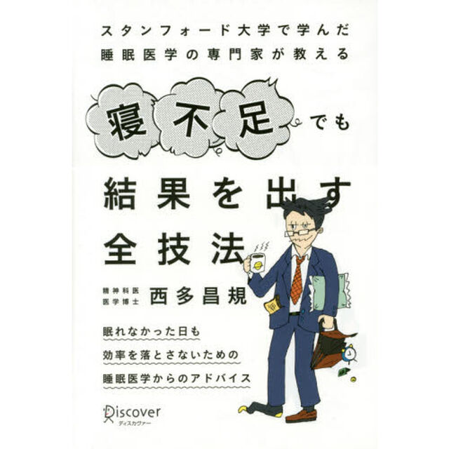 スタンフォード大学で学んだ睡眠医学の専門家が教える 寝不足でも結果を出す全技法
