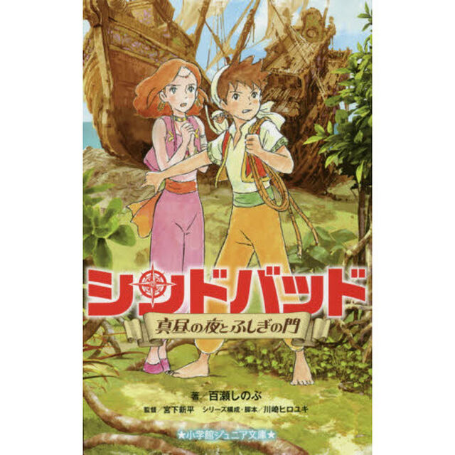 シンドバッド　〔２〕「真昼の夜とふしぎの門」