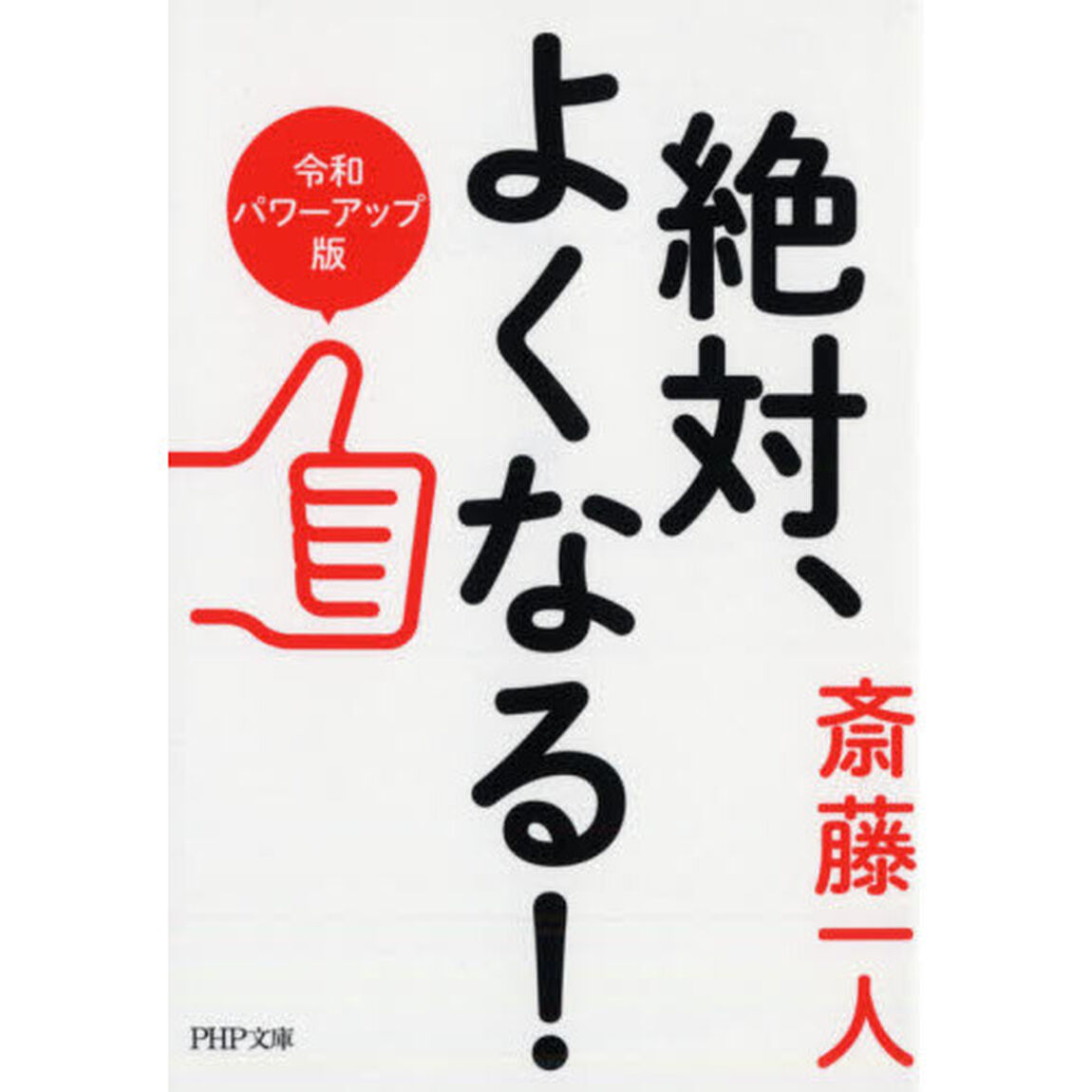 絶対、よくなる！「令和パワーアップ版」