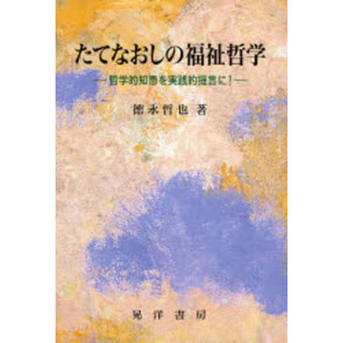 たてなおしの福祉哲学　哲学的知恵を実践的提言に！
