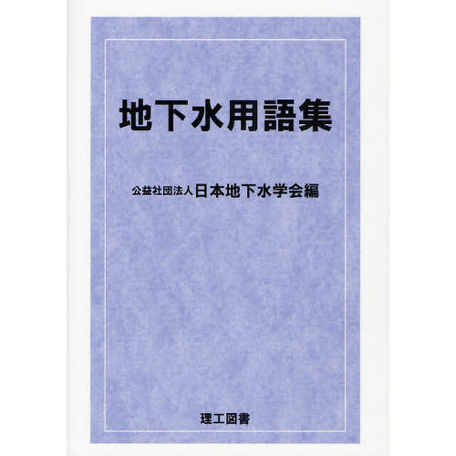 地下水用語集