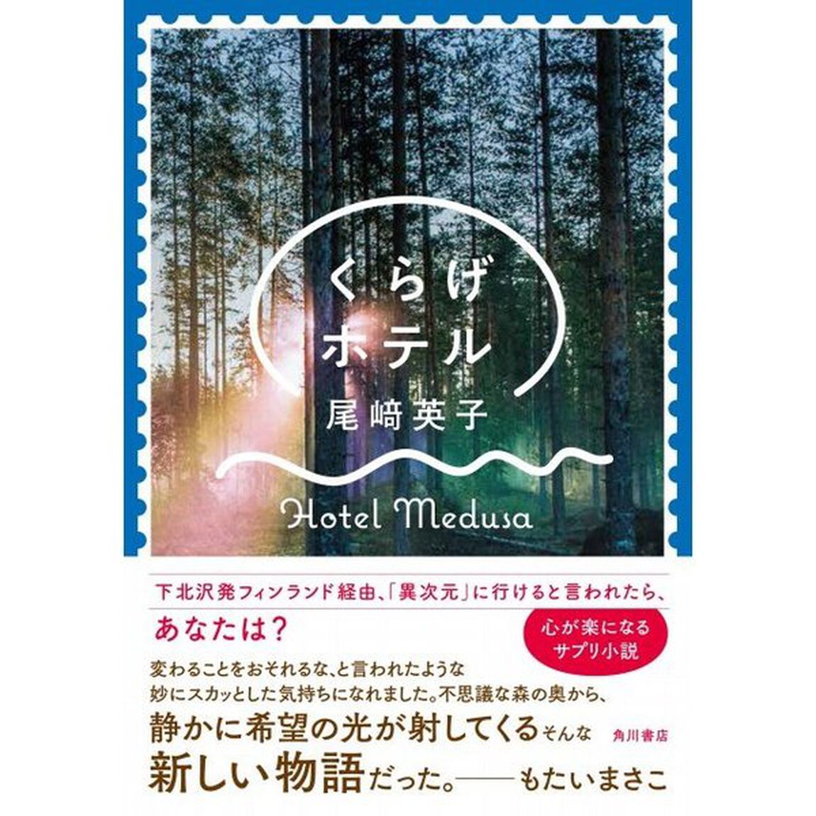 くらげホテル