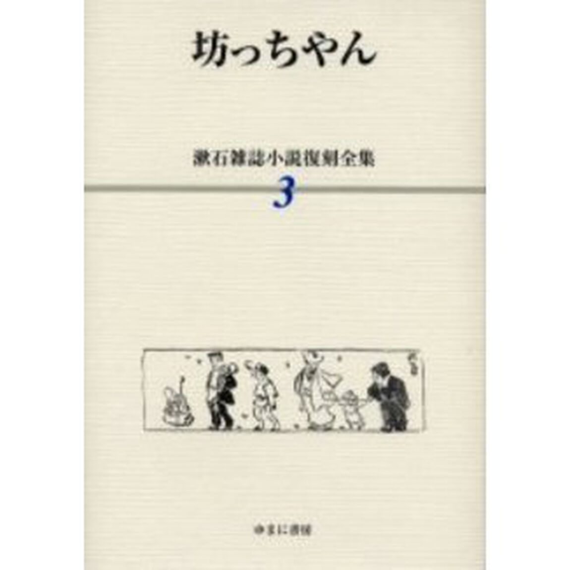 漱石雑誌小説復刻全集　３「坊っちやん　解説：山下浩　渡部江里子」