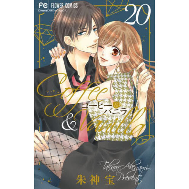 コーヒー＆バニラ　２０　特装版