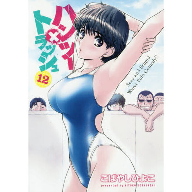 ハンツー&times;トラッシュ　Ｓｅｘｙ　ａｎｄ　Ｓｔｕｐｉｄ　Ｗａｔｅｒ　Ｐｏｌｏ　Ｃｏｍｅｄｙ！！　１２