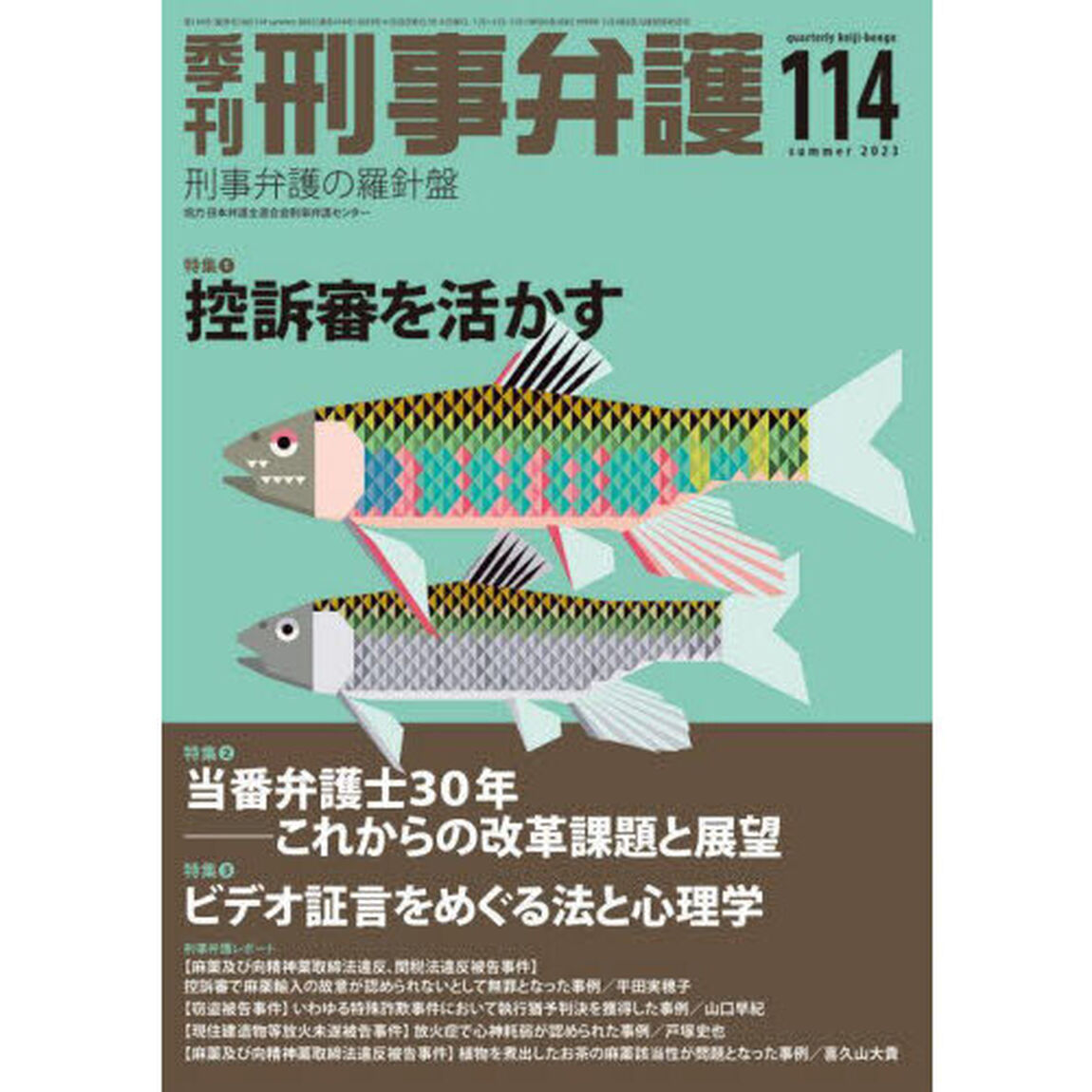 季刊刑事弁護　刑事弁護の羅針盤　ＮＯ．１１４（２０２３ｓｕｍｍｅｒ）「特集●控訴審を活かすほか」