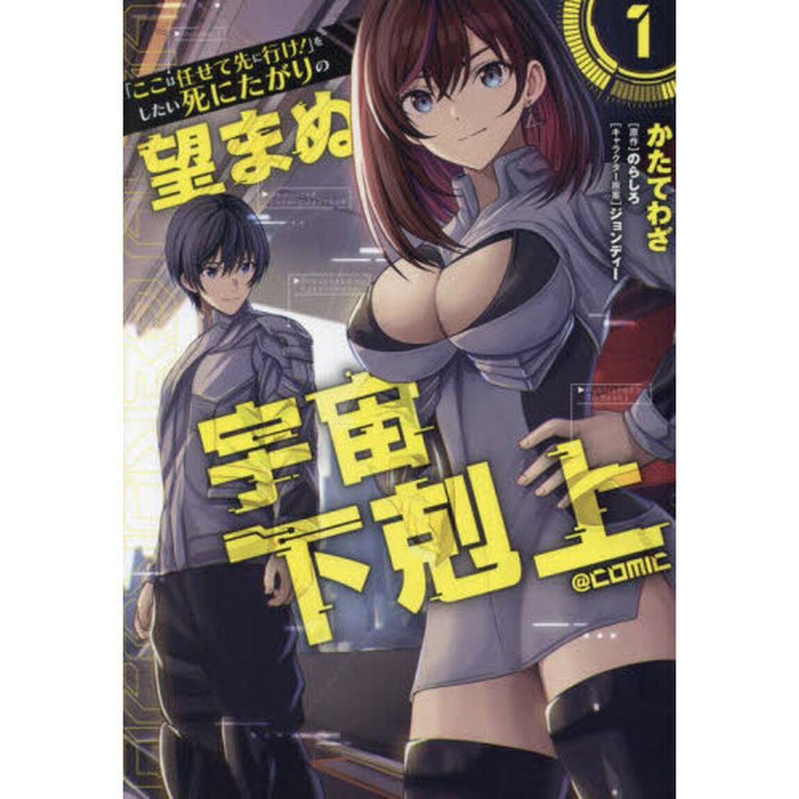 「ここは任せて先に行け！」をしたい死にたがりの望まぬ宇宙下剋上＠ＣＯＭＩＣ　１