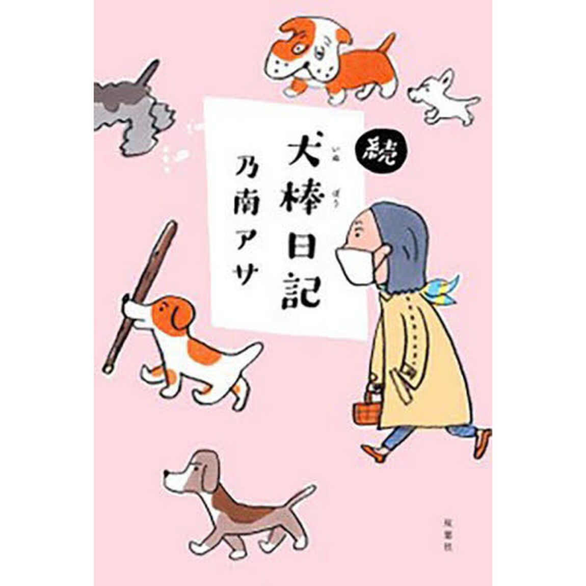 犬棒日記　続