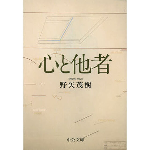心と他者