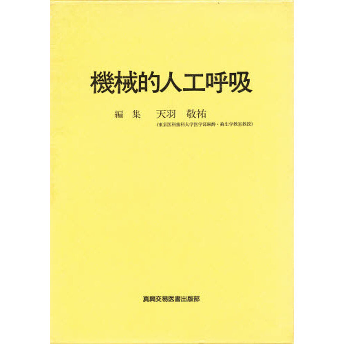 機械的人工呼吸