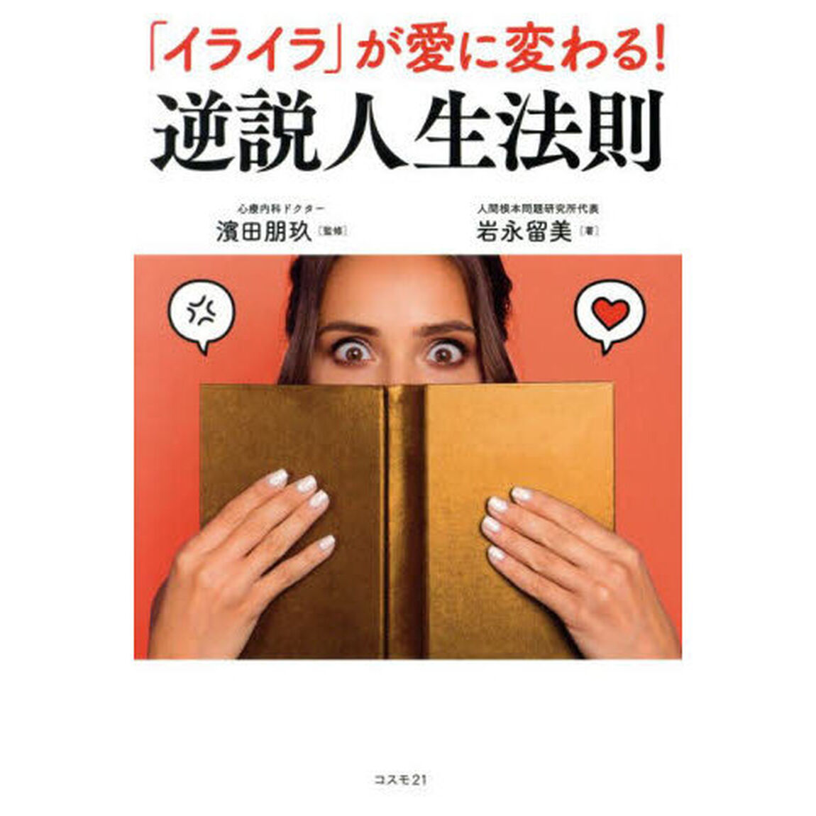 「イライラ」が愛に変わる！逆説人生法則