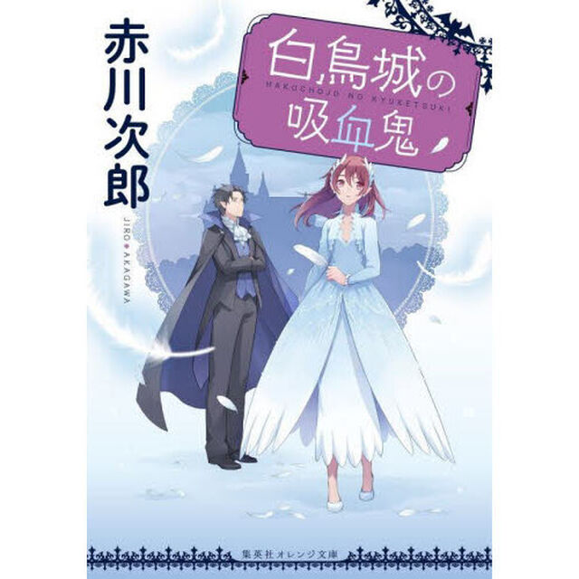 白鳥城の吸血鬼