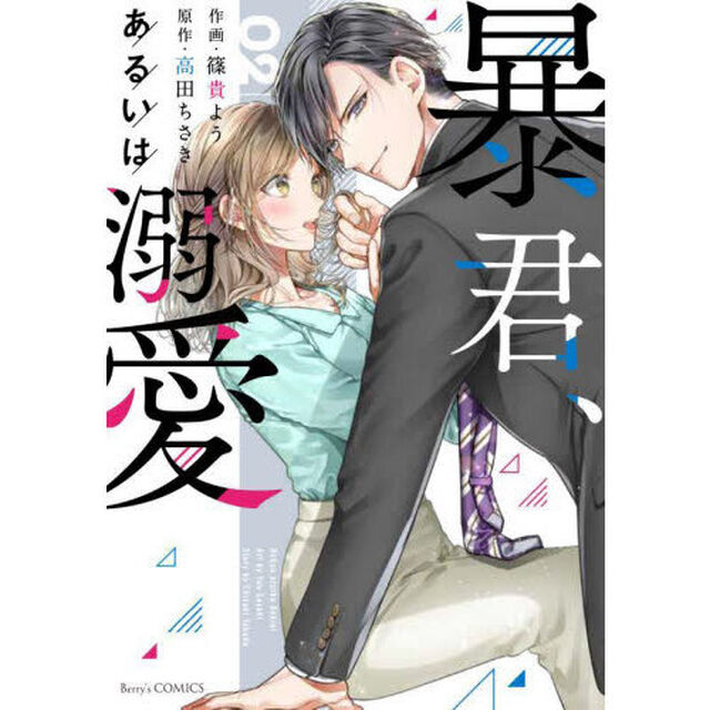 暴君、あるいは溺愛　０２