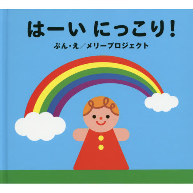 はーいにっこり！
