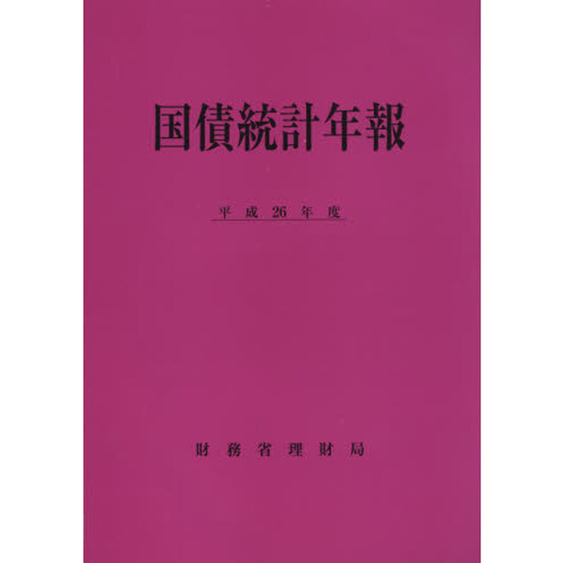 国債統計年報　平成２６年度