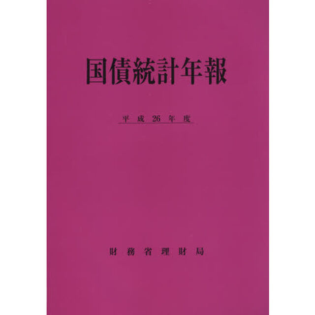 国債統計年報　平成２６年度