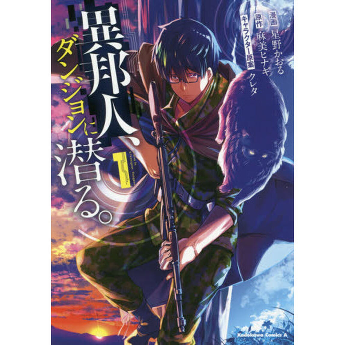 異邦人、ダンジョンに潜る。　１