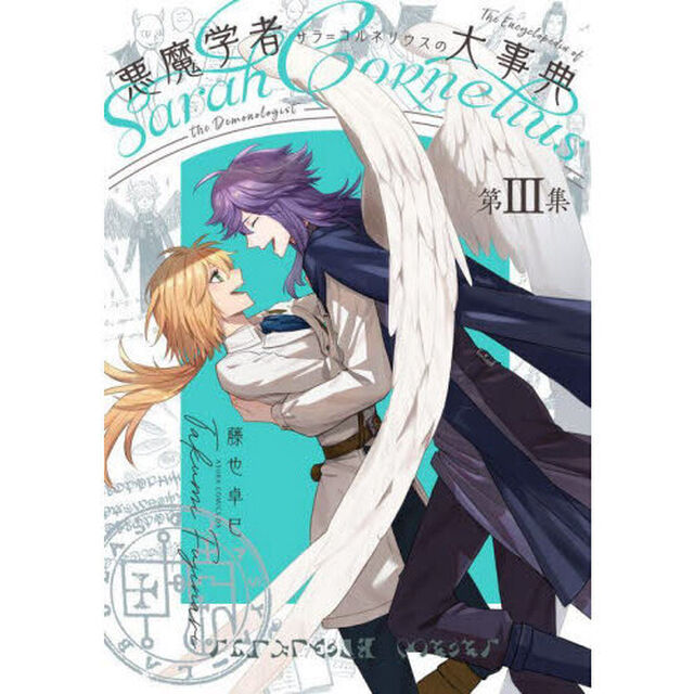 悪魔学者サラ＝コルネリウスの大事典　第３集