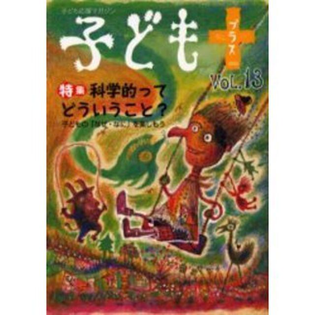 子どもプラス　Ｖｏｌ．１３（２００３．４）「特集科学的ってどういうこと？」