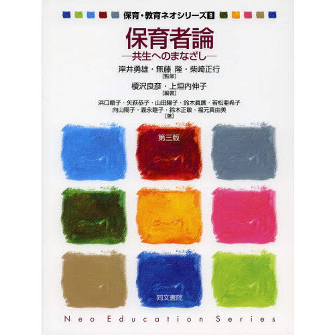 保育者論　共生へのまなざし「第３版」