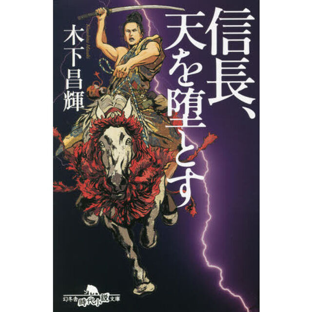 信長、天を堕とす