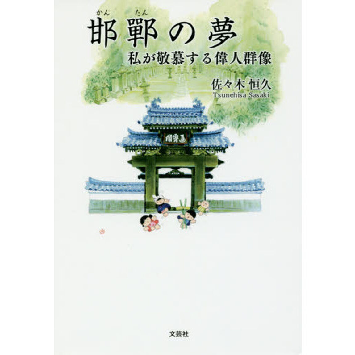 邯鄲の夢　私が敬慕する偉人群像