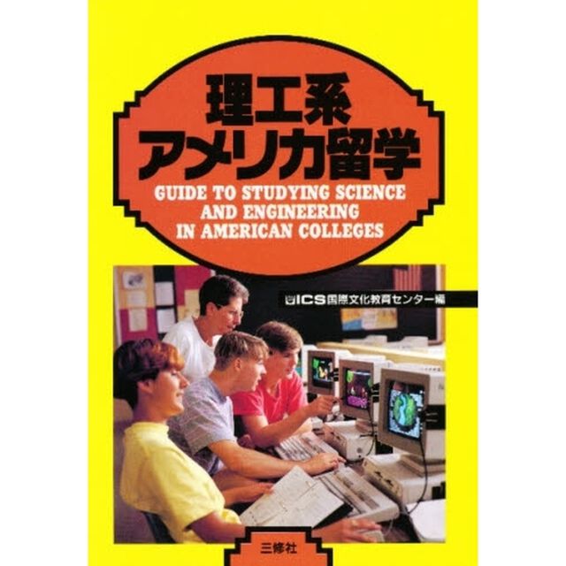 理工系アメリカ留学