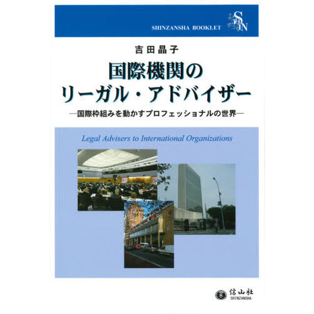 国際機関のリーガル・アドバイザー　国際枠組みを動かすプロフェッショナルの世界