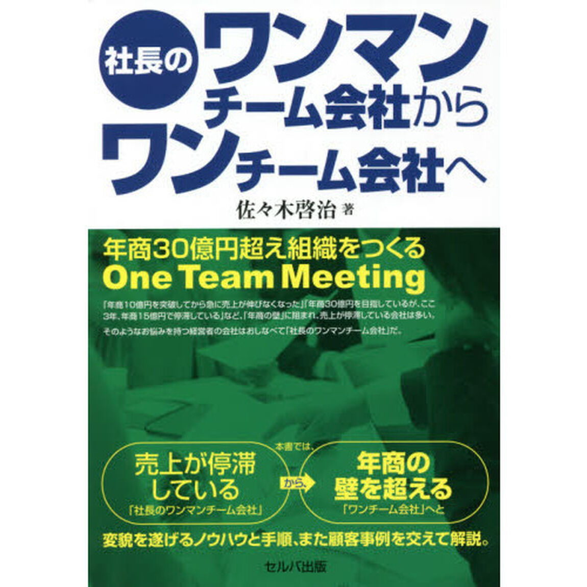 社長のワンマンチーム会社からワンチーム会社へ　年商３０億円超え組織をつくるＯｎｅ　Ｔｅａｍ　Ｍｅｅｔｉｎｇ
