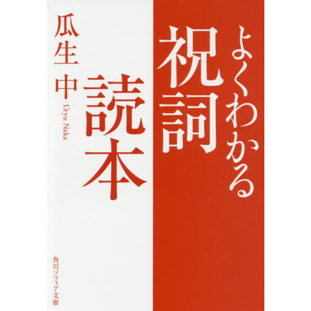 よくわかる祝詞読本