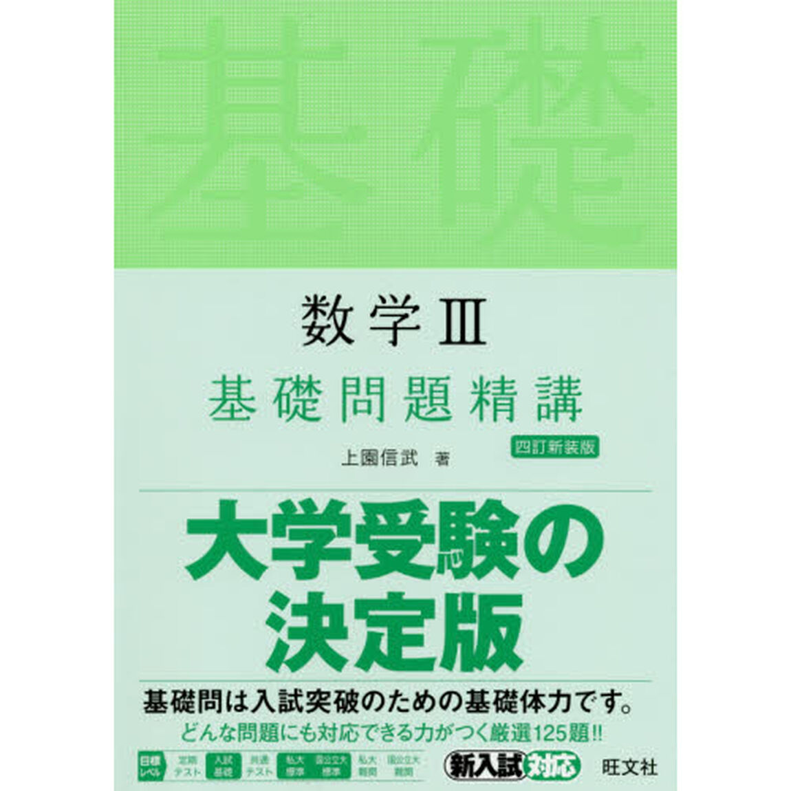 数学３基礎問題精講「４訂新装版」