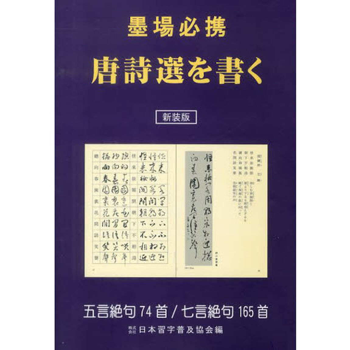 墨場必携唐詩選を書く　五言絶句７４首／七言絶句１６５首　新装版