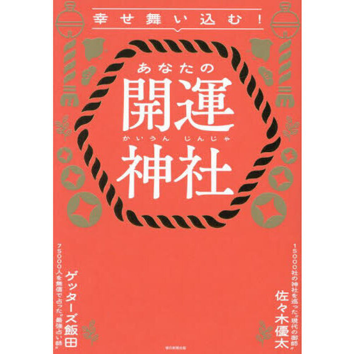 幸せ舞い込む！あなたの開運神社