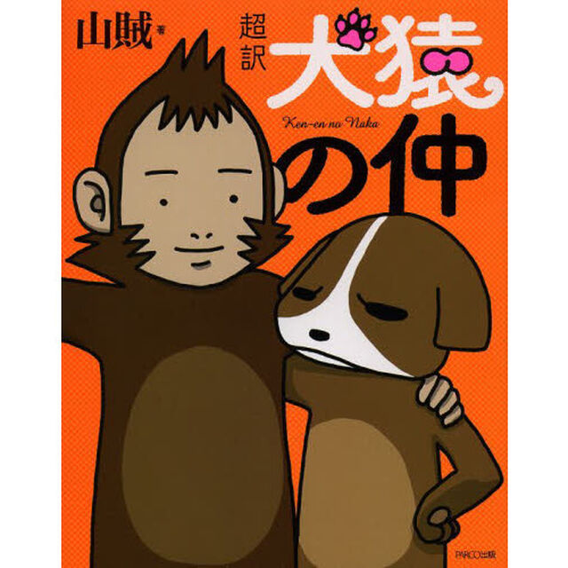 超訳犬猿の仲