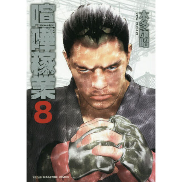 喧嘩稼業　８