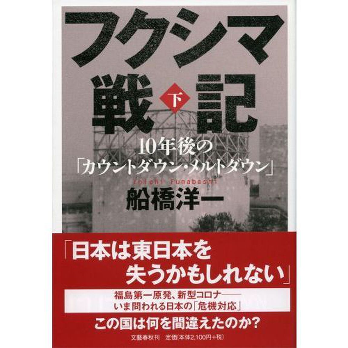 フクシマ戦記　１０年後の「カウントダウン・メルトダウン」　下