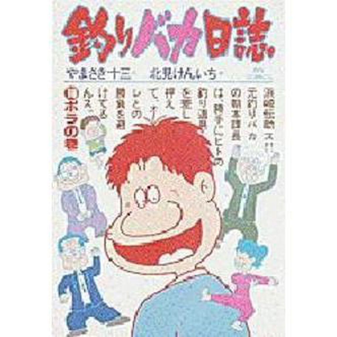 釣りバカ日誌　　１６