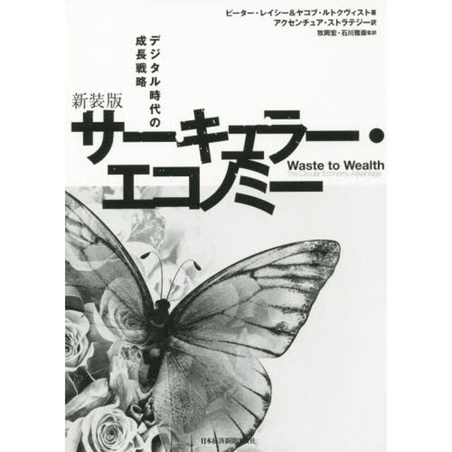 サーキュラー・エコノミー　デジタル時代の成長戦略　新装版