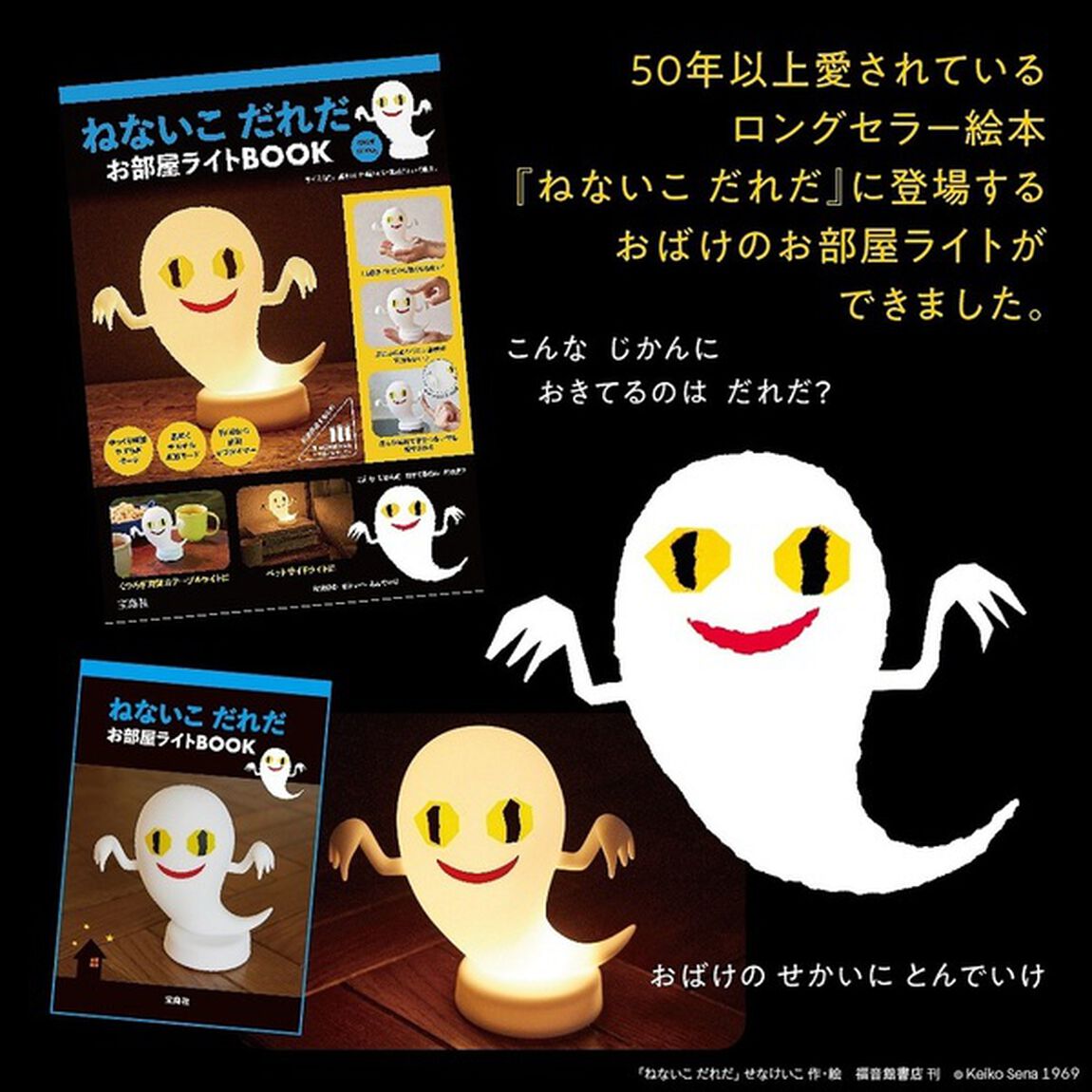 ねないこ だれだ お部屋ライトBOOK (宝島社ブランドムック)
