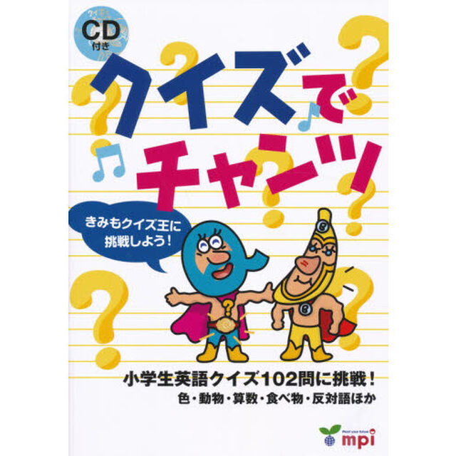 クイズでチャンツ　ＣＤ付き