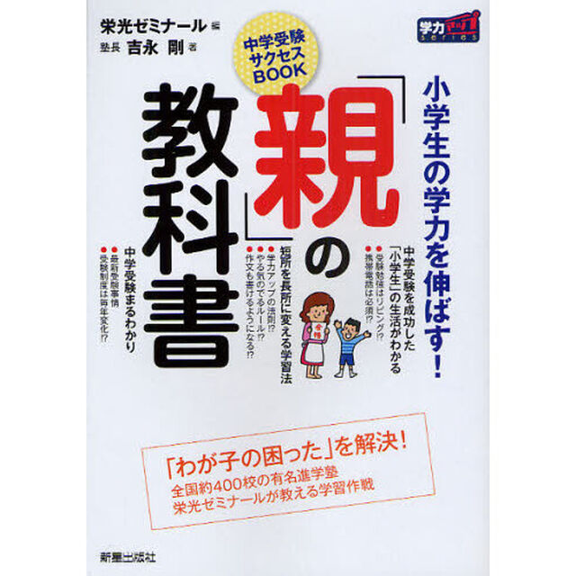 「親」の教科書　小学生の学力を伸ばす！　中学受験サクセスＢＯＯＫ