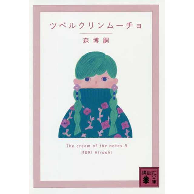 ツベルクリンムーチョ
